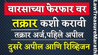 Varas ferfar|वारस फेरफार|What is mutation of property and procedure|LTMarathi