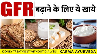 GFR Level बढ़ाने के लिए ये खाये | What to eat to increase GFR? | dr puneet kidney specialist