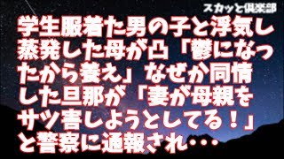 【修羅場】学生服着た男の子と浮気し蒸発した母が凸「鬱になったから養え」なぜか同情した旦那が「妻が母親をサツガイしようとしている！」と警察に通報され･･･