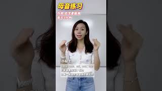 唱歌的咬字母音練習#short