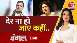 Dangal LIVE: Amethi से Congress की पुकार, Rahul Gandhi का इंतज़ार! | BJP Vs Congress |Chitra Tripathi