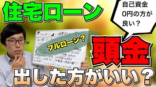 【フルローン・自己資金0円】住宅ローンの諸費用は借りたほうがいい？借りないほうがいい？