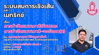 การกำจัดแบบเกาส์เชียนและเกาส์-จอร์แดน(2) | Math by Kru Bomb