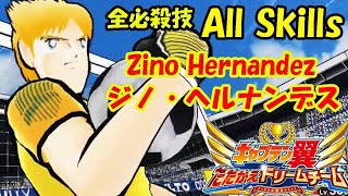 ジノ・ヘルナンデス/Zino Hernandez - 全必殺技 All Skills (キャプテン 翼/Captain Tsubasa/足球小將)