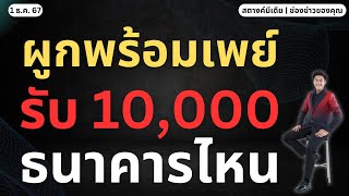 สตางค์ตามข่าว!! แจกเงิน 10,000 เฟส 2 ต้องผูกพร้อมเพย์ธนาคารไหน?