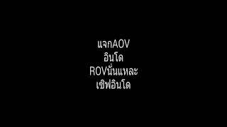 แจกrovเซิฟอินโด