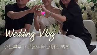 Wedding Vlog. 신부대기실에서 청심환먹는 가방순이의 하루