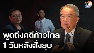 ประธานศาลรัฐธรรมนุญ ปาฐกถายกตัวอย่างคดี ม.49 หนึ่งวันหลังยุบก้าวไกล : Matichon TV