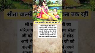 सीता वाल्मीकि आश्रम में कब तक रहीं #valmiki #facts #ramayan #katha #shortvideo #shorts #youtubeshort