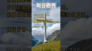 「每日恩言」每日金句，但圣灵降临在你们身上，你们就必得着能力，并要在耶路撒冷、犹太全地，和撒玛利亚，直到地极，作我的见证。”(使徒行传 1:8 )