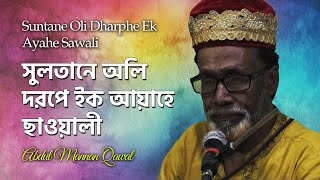 Suntane Oli Dharphe Ek Ayahe Sawali | সুলতানে অলী দরপে ইক আয়াহে ছাওয়ালী | Abdul Mannan Qawal