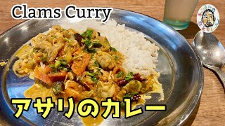 【スパイスカレー】出汁の味わい アサリのカレー レシピ　Clams Curry / Clams Masala recipe