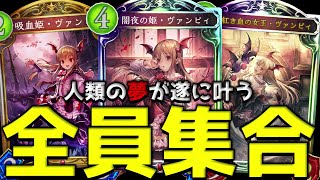 【アンリミ】最終形態『トリプルヴァンピィ』を堪能してみないか？【シャドバ/シャドウバース/Shadowverse】