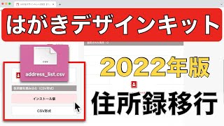 【住所録移行編】はがきデザインキット2022の使い方・注意点解説