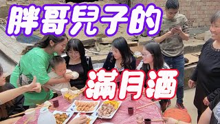 胖哥給兒子辦滿月酒，10桌酒席都不夠，還來了兩位美女網友真熱鬧【90後寶媽雯雪】