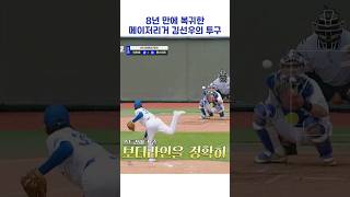 8년 만에 복귀한 메이저리거 김선우의 투구 #shorts #최강야구