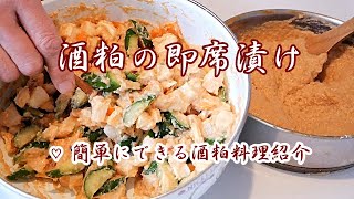 【酒粕の即席漬け】おばあちゃんの簡単漬物/酒粕と野菜などを混ぜるだけの即席漬け/作った日から酒粕漬け！！