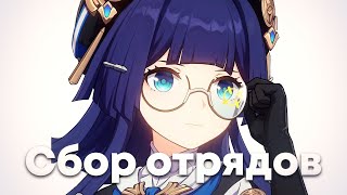 Как собирать отряды в Honkai Star Rail?