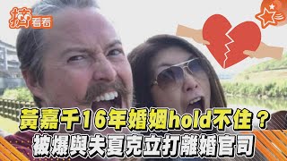 黃嘉千16年婚姻hold不住? 被爆與夫夏克立打離婚官司｜TVBS新聞｜擠看看