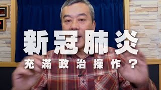 '20.01.30【小董真心話】新冠肺炎充滿政治操作？