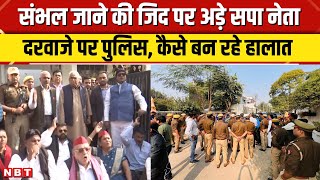 Sambhal Jama Masjid Violence: Mata Prasad Pandey संभल जाने की जिद पर अड़े, पुलिस का दरवाजे पर पहरा