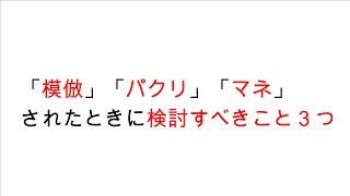 「模倣」「パクリ」「マネ」されたときに検討すべきこと３つ