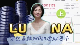 币圈｜投资需谨慎！Luna币史诗级暴跌归0 上