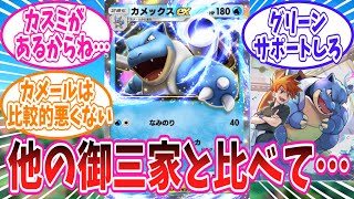 【ポケポケ】御三家の中でもあまり目立たないカメックスexをどうにか使いたいトレーナー達の反応集【ポケモン反応集】