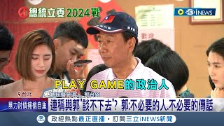 郭董口中的Player是誰? 郭台銘避談郭侯會細節 一句\