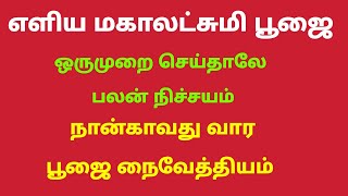 மகாலட்சுமி அருளை பெறுவதற்கு இதைவிட எளிமையான முறை கிடையாது மார்க்கசீரிஷ  மகாலட்சுமி பூஜை4வாரபிரசாதம்