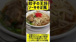 餃子の王将「豚とろラーメン（新ソーキそば）」の値段は？ #shorts