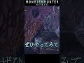 大剣使い必見 睡眠真溜め最強の当て方　 mhwi モンハン shorts vtuber