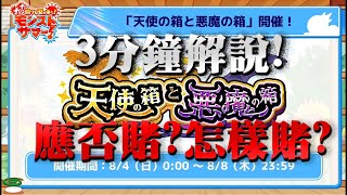 【モンスト】應否賭嗎!?@天使箱\u0026惡魔箱解說!｜ monster strike 怪物彈珠