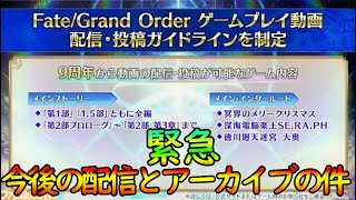 【FGO』９周年の情報を今一度振り返りながら、今後の配信とアーカイブの件を語る【fate/grand/order】