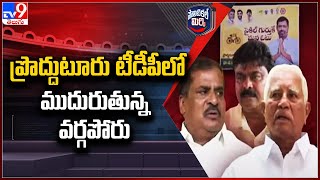 Political Mirchi : ప్రొద్దుటూరు టీడీపీలో ముదురుతున్న వర్గపోరు | TDP | AP Politics - TV9