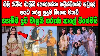 නිළි රැජින මාලිනී ෆොන්සේකා හදිස්සියේම පවුලේ අයට කරපු පුදුම හිතෙන වැඩේ#trending