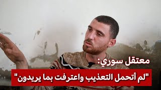 سجون الاسد.. تفاصيل مروعة يرويها معتقل سوري