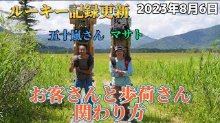 【2023年8月6日尾瀬歩荷】ルーキー記録更新！お客さんと歩荷さんの関わり方！　오제 국립공원