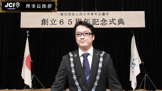 一般社団法人四日市青年会議所　創立65周年記念式典