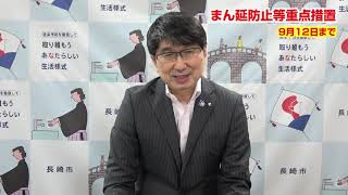 【長崎市】新型コロナウイルス感染症に係る市長メッセージ（21/8/27）