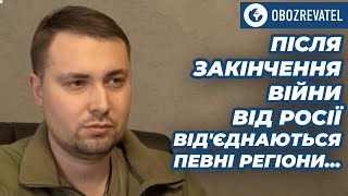 Буданов дал прогноз, когда может окончиться война | OBOZREVATEL TV