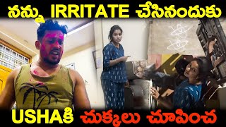 నన్ను Irritate చేసినందుకు Ushaకి చుక్కలు చూపించ | Kuyya Vlogs