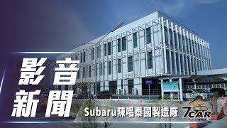 【影音新聞】Subaru 陳唱泰國製造廠｜東南亞全新產線正式啟用