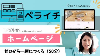 【初心者むけ】ホームページを簡単につくれるペライチ　一緒にサービスページを作ろう！(50分)