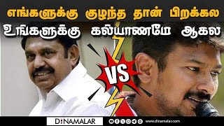 பழனிசாமி விமர்சனத்துக்கு உதயநிதி பதிலடி | AIADMK Palanisamy vs DMK Udhayanidhi | Election campaign