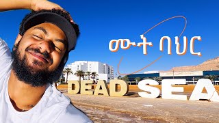 ሙት ባህር ላይ ተንሳፈፍኩ || First time in the Dead Sea 🌊