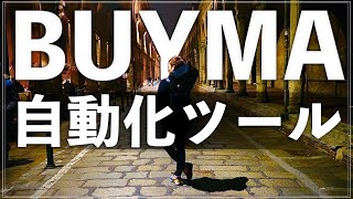 BUYMA完全自動システム ●画像加工 ●自動出品 ●リサーチ \u0026 売り上げ管理 ●商品リスト自動取得 ●出品管理 ☆バイマ 転売