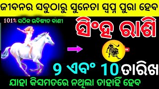 ସିଂହ ରାଶି 9 ଏବଂ 10 ତାରିଖ ଜୀବନର ସବୁଠାରୁ ସୁନେରା ସ୍ୱପ୍ନ ହେବ ପୁରା ଯାହା କିସମତରେ ନଥିଲା ତାହା ହେବ ଏବେଦେଖନ୍ତୁ