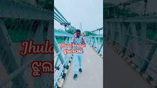 ଝୁଲା ପୋଲ ରେ ଟିକେ ବୁଲି ଆସିଲି ଆଉ🤣//Jhula bridge🌉