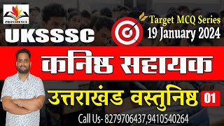 Uttarakhand Kanisth Sahayak MCQ | UKSSSC कनिष्ठ सहायक  भर्ती | uttarakhand mcq-01 |